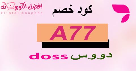 كود خصم دووس 2025 كوبون 50% يوفرلك نصف ثمن مشترياتك|(الأفضل)